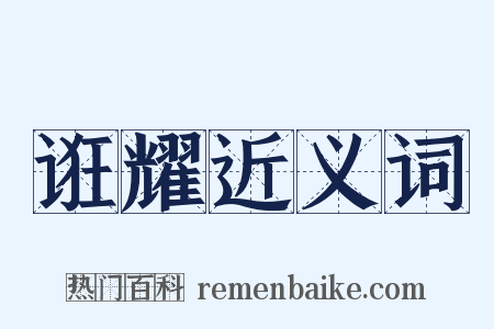 诳耀近义词是什么意思的图片